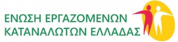 Ένωση Εργαζομένων Καταναλωτών Ελλάδας: Ο απολογισμός στα δέκα χρόνια λειτουργίας