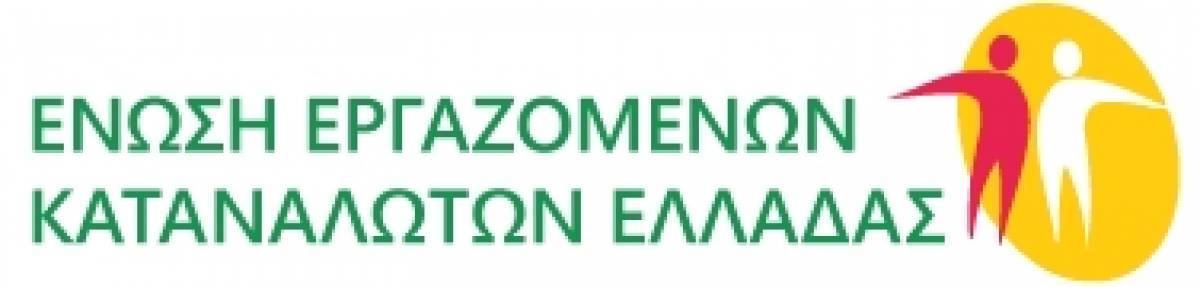 Ένωση Εργαζομένων Καταναλωτών Ελλάδας: Ο απολογισμός στα δέκα χρόνια λειτουργίας