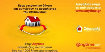 Η Anytime μειώνει τα βάρη του στεγαστικού δανείου