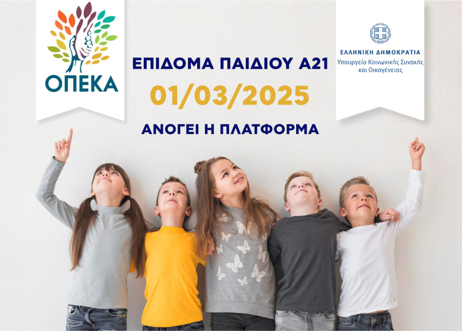 Επίδομα Παιδιού-Α21: Ανοίγει 1η Μαρτίου η πλατφόρμα για υποβολή αιτήσεων