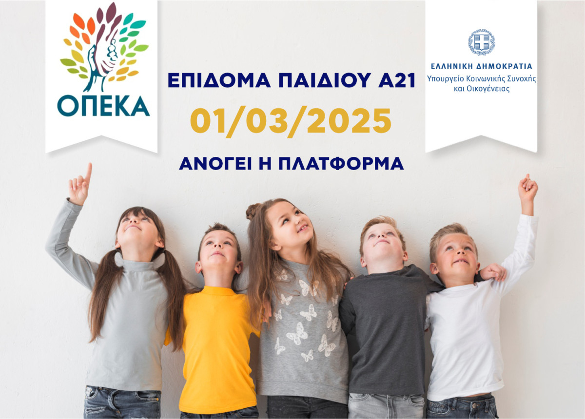 Επίδομα Παιδιού-Α21: Ανοίγει 1η Μαρτίου η πλατφόρμα για υποβολή αιτήσεων