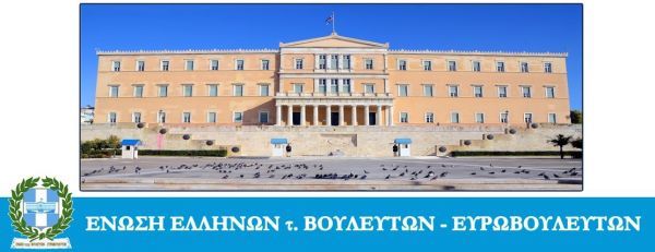 Ένωση Ελλήνων τέως Βουλευτών:Ληξιαρχική πράξη θανάτου οι «πολλές ταχύτητες»