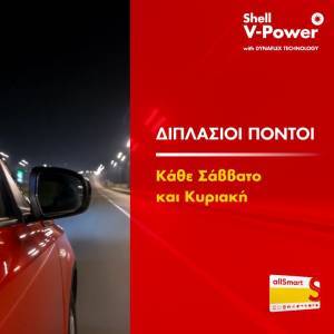 Μοναδική προσφορά από τα πρατήρια Shell και το allSmart