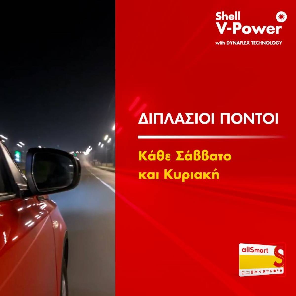 Μοναδική προσφορά από τα πρατήρια Shell και το allSmart