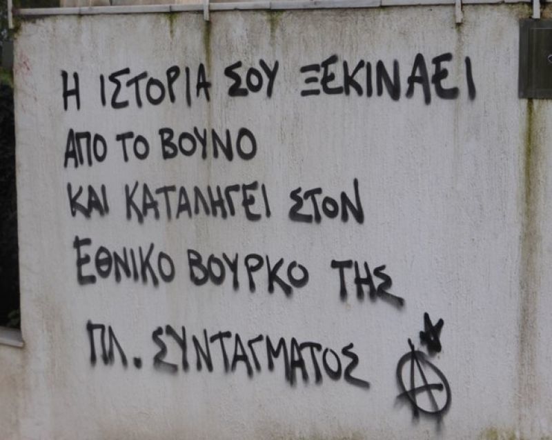 Αντιεξουσιαστές επιτέθηκαν στο σπίτι του Μ. Θεοδωράκη