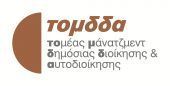 Συζήτηση Στρογγυλής Τραπέζης για τον εκσυγχρονισμό της Δημόσιας Διοίκησης
