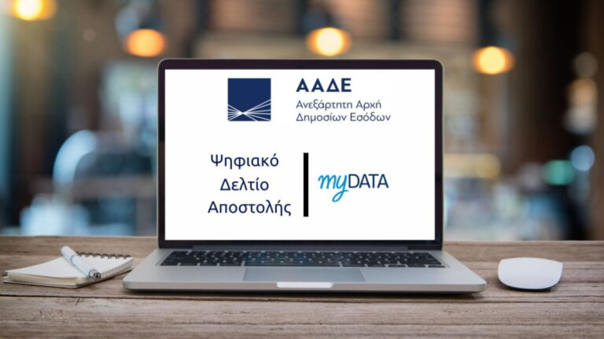 Ψηφιακό δελτίο αποστολής: Πότε ξεκινά η υποχρεωτική εφαρμογή