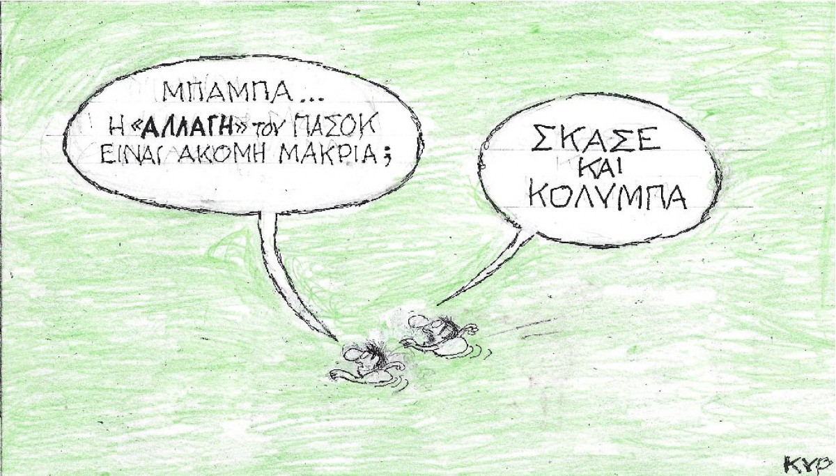 Κολύμπα!