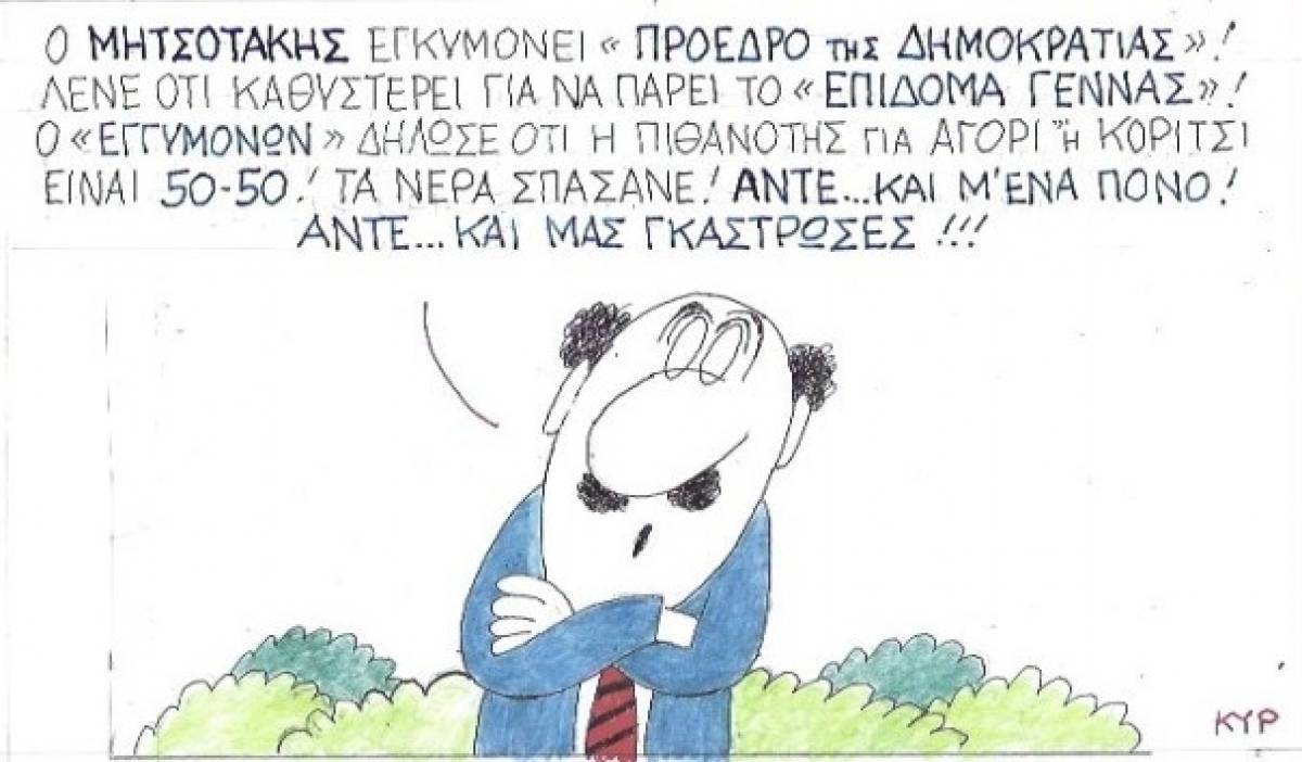 Άντε και μας γκάστρωσες
