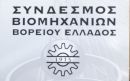 Βιομήχανοι Βορείου Ελλάδος: Μας οδηγείτε σε πλήρες αδιέξοδο