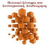 Πολιτικό Σύστημα και Συνταγματική Αναθεώρηση: Χρειάζονται νέες ιδέες και αλλαγή νοοτροπίας...