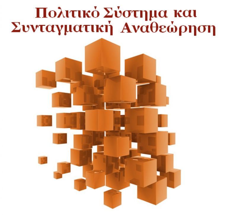 Πολιτικό Σύστημα και Συνταγματική Αναθεώρηση: Χρειάζονται νέες ιδέες και αλλαγή νοοτροπίας...