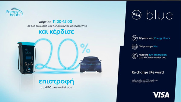 ΔΕΗ blue - Visa: 20% επιστροφή, για φόρτιση ηλεκτρικών οχημάτων στις μεσημεριανές «Energy Hours»