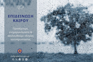 Συστάσεις της Πολιτικής Προστασίας για την επιδείνωση του καιρού