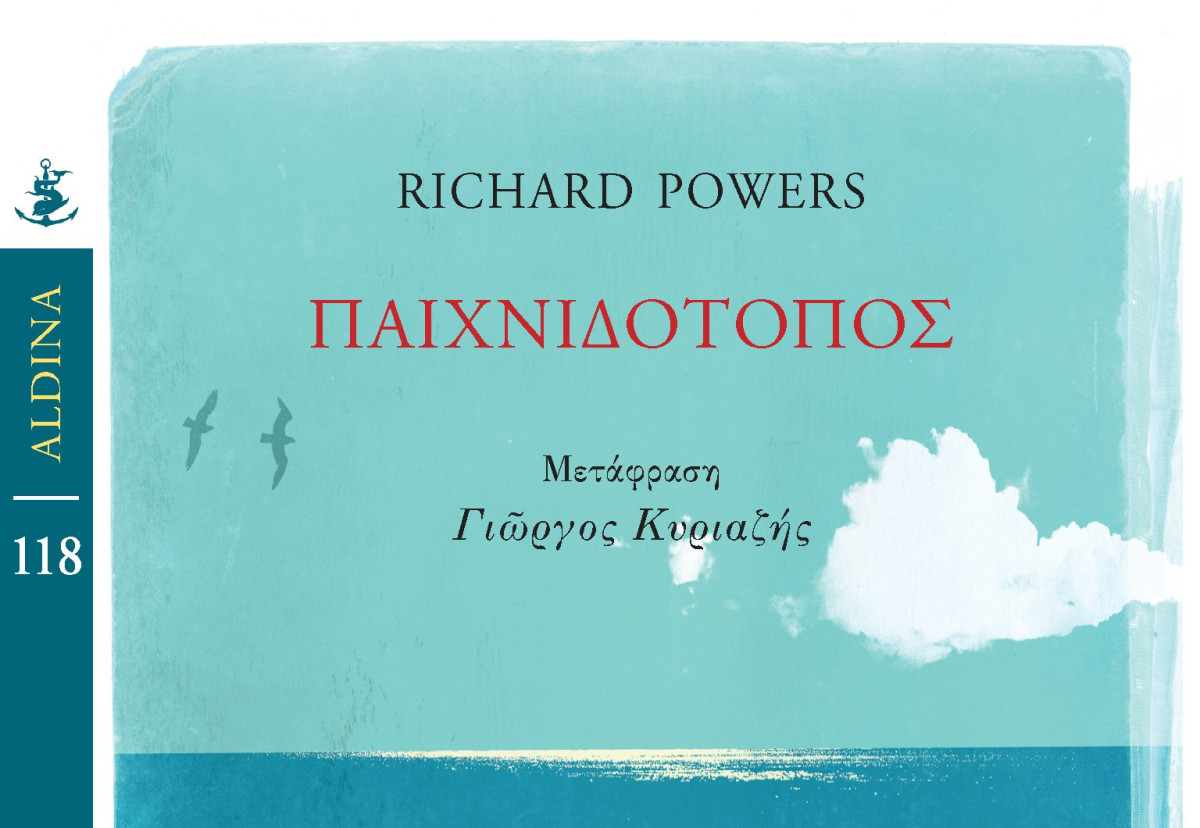 «Παιχνιδότοπος» του βραβευμένου Richard Powers από τις εκδόσεις Gutenberg