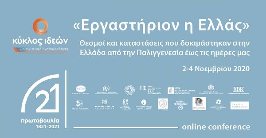 Κύκλος Ιδεών: Τριήμερο διεθνές συνέδριο «Εργαστήριον η Ελλάς»-Οι ομιλητές