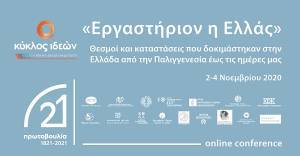 Κύκλος Ιδεών: Τριήμερο διεθνές συνέδριο «Εργαστήριον η Ελλάς»-Οι ομιλητές