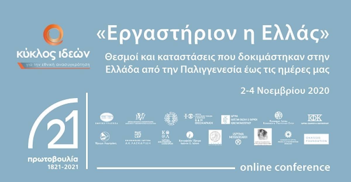 Κύκλος Ιδεών: Τριήμερο διεθνές συνέδριο «Εργαστήριον η Ελλάς»-Οι ομιλητές
