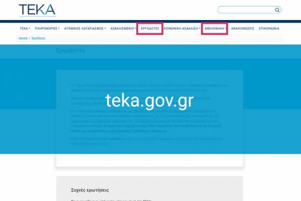 Ενεργοποιήθηκε η διαδικασία υποβολής ΑΠΔ ΤΕΚΑ Φεβρουαρίου και Μαρτίου