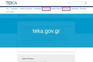 Ενεργοποιήθηκε η διαδικασία υποβολής ΑΠΔ ΤΕΚΑ Φεβρουαρίου και Μαρτίου