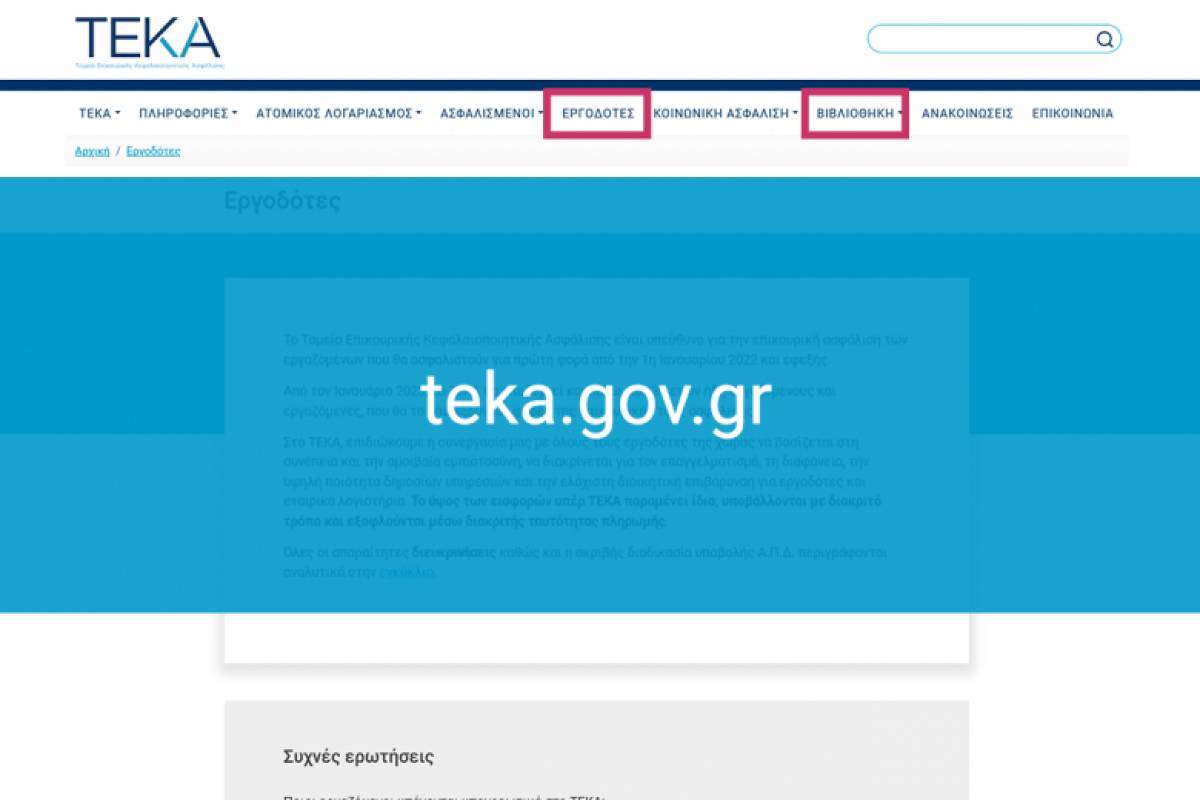 Ενεργοποιήθηκε η διαδικασία υποβολής ΑΠΔ ΤΕΚΑ Φεβρουαρίου και Μαρτίου