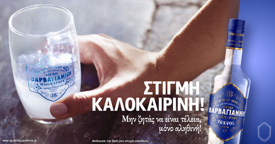 Ούζο Βαρβαγιάννη: Με όχημα την εξωστρέφεια, η παράδοση 166 ετών συναντά τις νέες αγορές