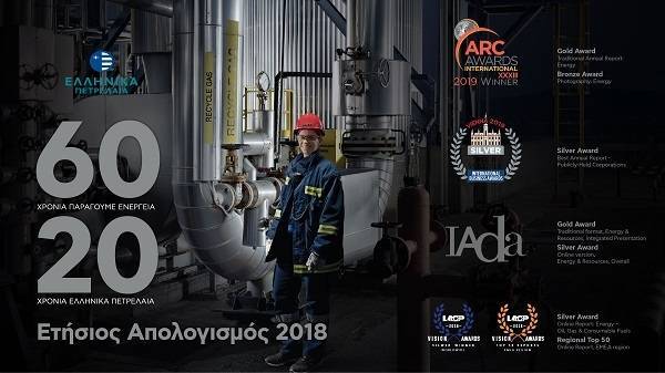 ΕΛΠΕ: Επτά κορυφαία διεθνή βραβεία για τον «Ετήσιο Απολογισμό 2018»