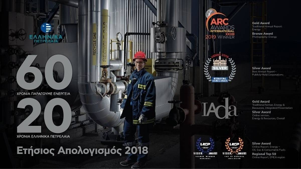 ΕΛΠΕ: Επτά κορυφαία διεθνή βραβεία για τον «Ετήσιο Απολογισμό 2018»