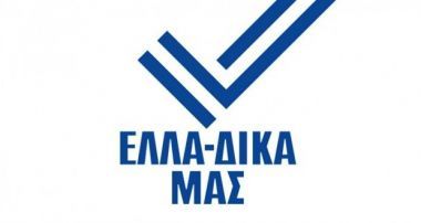 «ΕΛΛΑ-ΔΙΚΑ ΜΑΣ»:Στρατηγική τριών σημείων για τη στήριξη της ελληνικής μεταποίησης