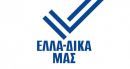 «ΕΛΛΑ-ΔΙΚΑ ΜΑΣ»:Στρατηγική τριών σημείων για τη στήριξη της ελληνικής μεταποίησης