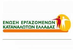 Ένωση Εργαζομένων Καταναλωτών της ΓΣΕΕ: Οι καταναλωτές σε απόγνωση
