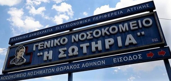 ΤΑΙΠΕΔ: Συμφωνία για την ίδρυση κέντρου ακτινοθεραπείας στο «Σωτηρία»