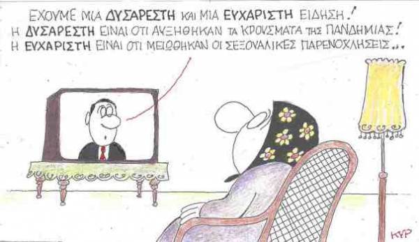 Ευχάριστα και δυσάρεστα