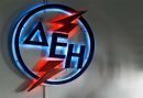 Ρύθμιση για πληρωμές στη ΔΕΗ για τους φορείς του δημοσίου