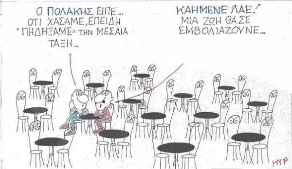 Καημένε λαέ...
