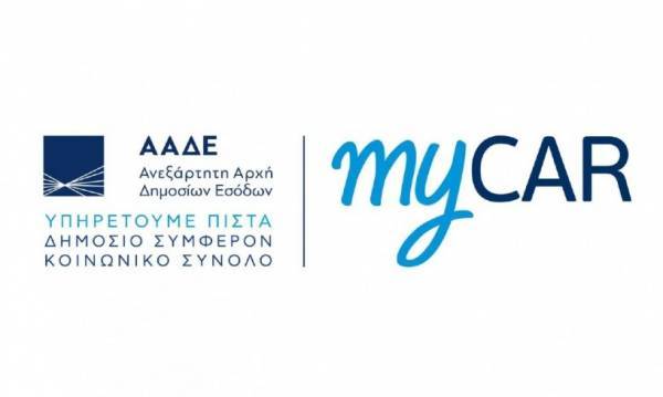 Ψηφιακά η έκδοση προσωρινής άδειας κυκλοφορίας στο myCAR