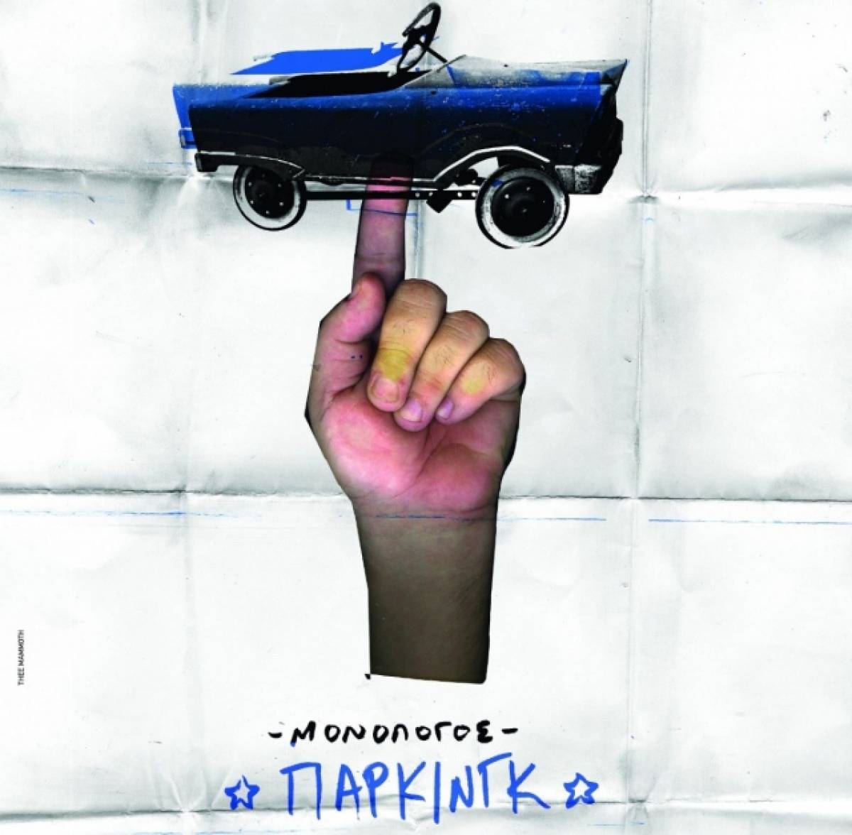 Πάρκινγκ Ένας μονόλογος με τον Ορέστη Τζιόβα