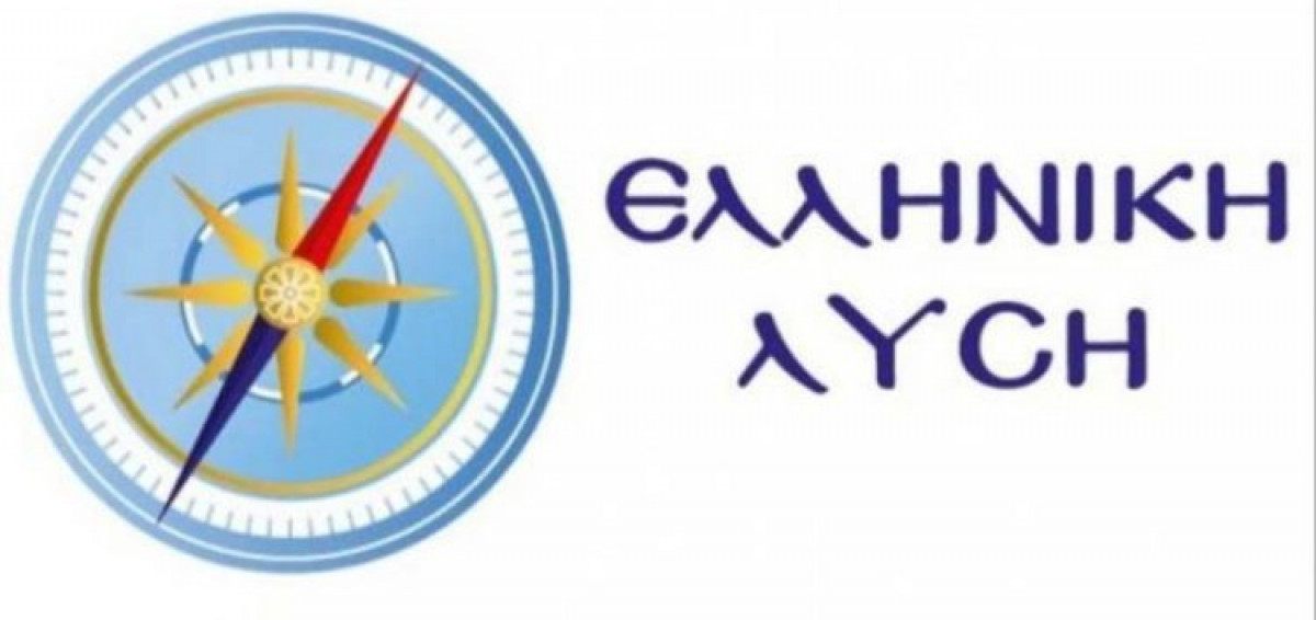 Ελληνική Λύση: Η Νέα Δημοκρατία άφησε αφύλακτα τα σύνορα