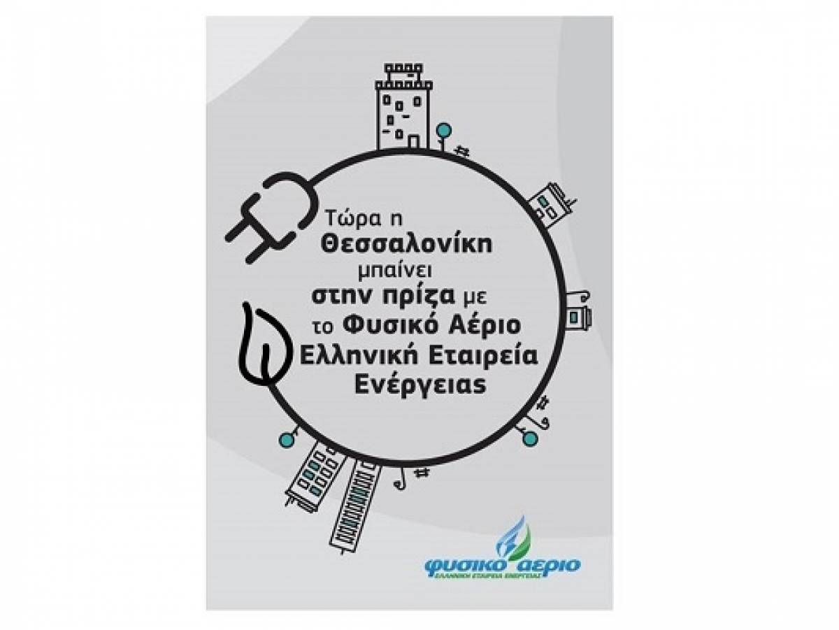 Φυσικό Αέριο: Ανεβαίνει Θεσσαλονίκη και χαρίζει το ρεύμα της χρονιάς
