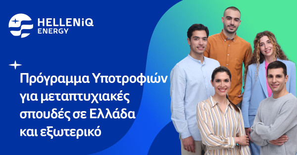 HELLENiQ ENERGY: Είκοσι υποτροφίες σε αριστούχους φοιτητές για μεταπτυχιακές σπουδές