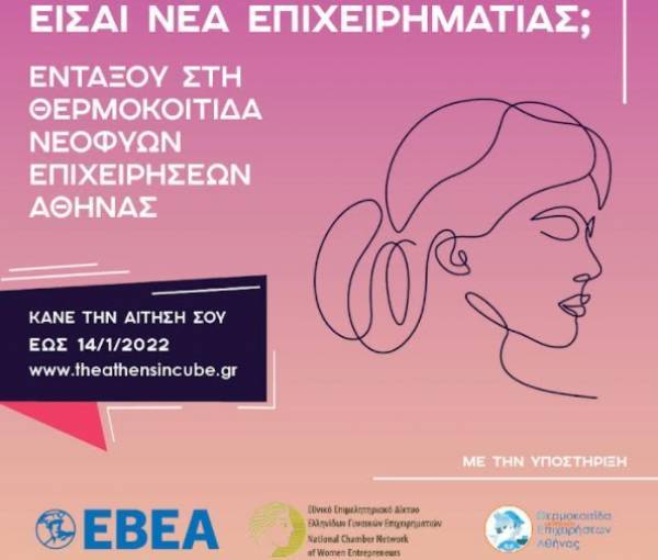 Θερμοκοιτίδα Θ.Ε.Α.: Θεμελιώνοντας το μέλλον της γυναικείας επιχειρηματικότητας