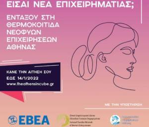 Θερμοκοιτίδα Θ.Ε.Α.: Θεμελιώνοντας το μέλλον της γυναικείας επιχειρηματικότητας