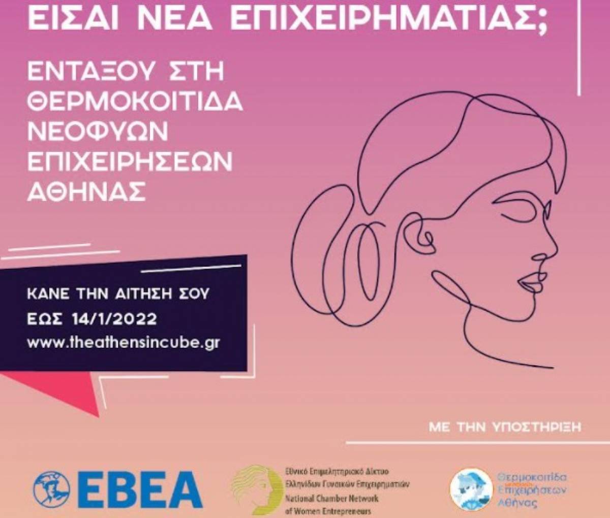 Θερμοκοιτίδα Θ.Ε.Α.: Θεμελιώνοντας το μέλλον της γυναικείας επιχειρηματικότητας