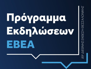 To πρόγραμμα εκδηλώσεων του ΕΒΕΑ στη ΔΕΘ