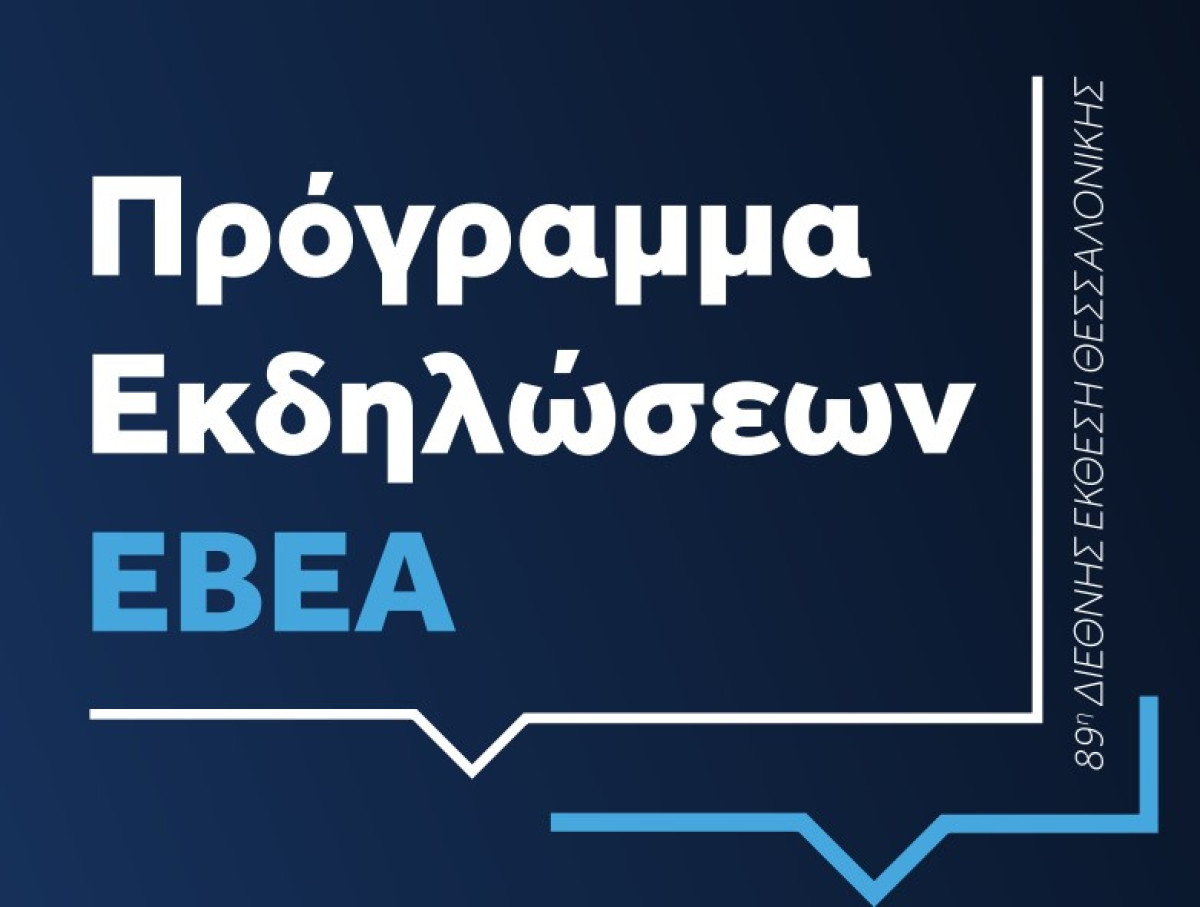 To πρόγραμμα εκδηλώσεων του ΕΒΕΑ στη ΔΕΘ