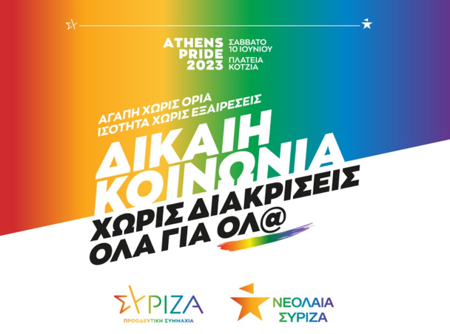 ΣΥΡΙΖΑ-Athens Pride: Μια φορά κι έναν καιρό διεκδικήσαμε και πετύχαμε
