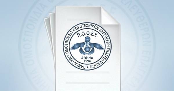Ομοσπονδία φοροτεχνικών: Αίτημα για διαγραφή προστίμων για τις ΜΥΦ 2014