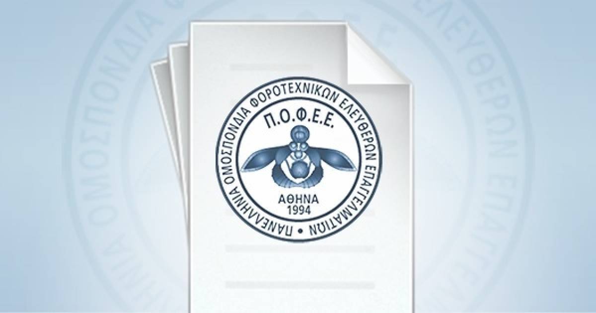 Ομοσπονδία φοροτεχνικών: Αίτημα για διαγραφή προστίμων για τις ΜΥΦ 2014