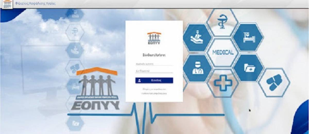 ΕΟΠΥΥ: SMS για κάθε πράξη που εκτελείται στον ΑΜΚΑ