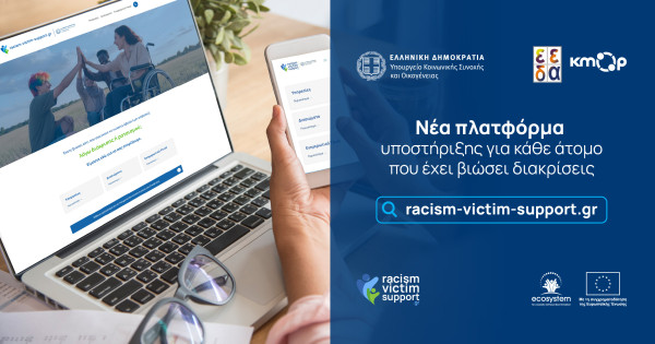 Νέα πλατφόρμα στήριξης για τα θύματα ρατσισμού και διακρίσεων στην Ελλάδα